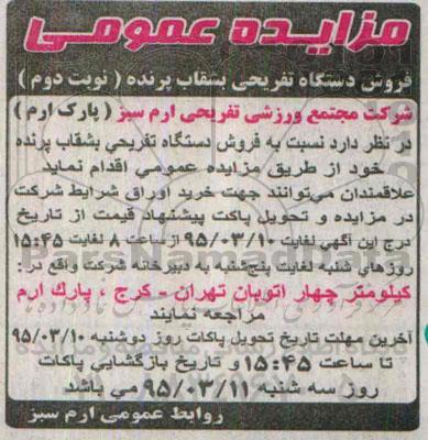مزایده عمومی,مزایده فروش دستگاه تفریحی بشقاب پرنده نوبت دوم