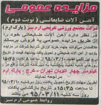 مزایده عمومی,مزایده فروش آهن آلات ضایعاتی نوبت دوم