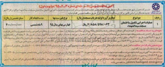 آگهی مناقصه ,مناقصه عملیات اجرایی تکمیل ساختمان مسجد سیدالشهداء