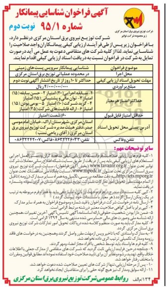 آگهی فراخوان شناسایی پیمانکار , فراخوان شناسایی پیمانکار سرویس پستهای زمینی  نوبت دوم 