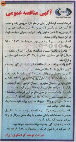 آگهی مناقصه عمومی , مناقصه سرویس ایاب و ذهاب کارکنان هتل بین المللی لاله تهران 