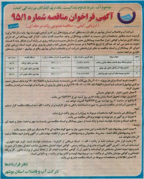 فراخوان مناقصه , فراخوان مناقصه  اجرای ایستگاه پمپاژ فاضلاب منطقه جلالی و شغاب نوبت اول 
