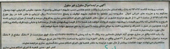 مزایده,مزایده یکباب خانه 4 دانگ مشاع از 6 دانگ عرصه و اعیان