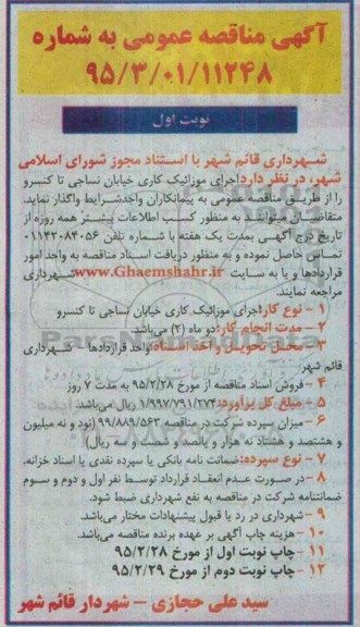 مناقصه , مناقصه  اجرای موزائیک کاری خیابان نساجی تا کنسرو نوبت اول 