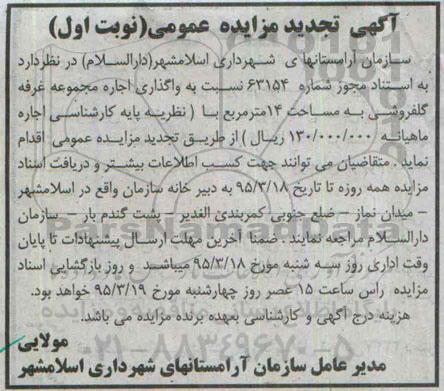 تجدید مزایده ,تجدید مزایده واگذاری اجاره مجموعه غرفه گلفروشی تجدید نوبت اول