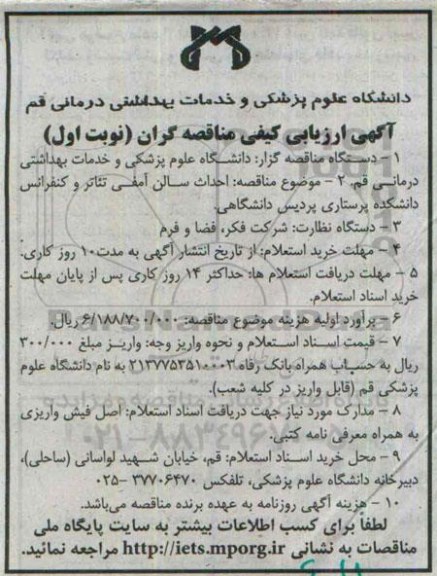 ارزیابی کیفی ، ارزیابی کیفی احداث سالن آمفی تئاتر و کنفرانس دانشکده