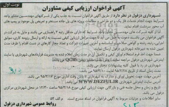 فراخوان , فراخوان نجام خدمات فاز یک و دو طراحی و مطالعات پروژه های پل جاده سنجر...  نوبت اول 
