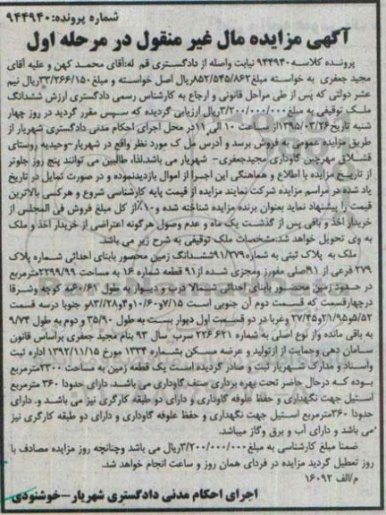 مزایده,مزایده ملک ششدانگ زمین محصور با بنای احداثی مرحله اول