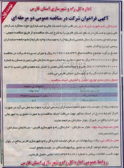 آگهی فراخوان شرکت در مناقصه عمومی  , فراخوان مناقصه خدمات مالی و حسابداری 
