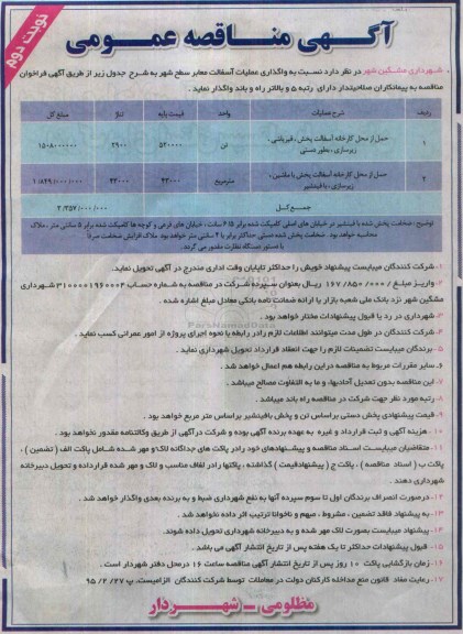 مناقصه , مناقصه واگذاری عملیات آسفالت معابر سطح شهر  نوبت دوم 