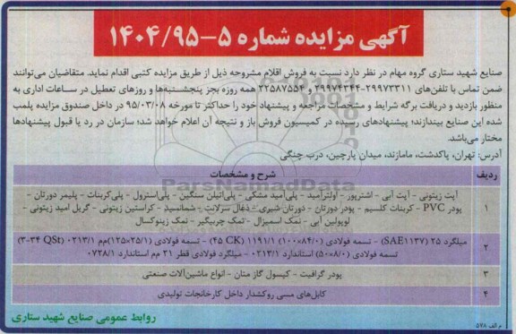 مزایده , مزایده فروش اقلام آپت زیتونی - آپت آبی - اشترپور