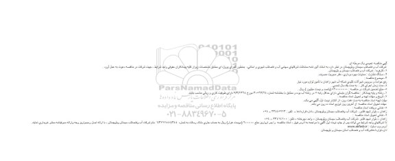 آگهی مناقصه عمومی, مناقصه رفع حوادث و سرویس شیرآلات کلیدی شبکه آب