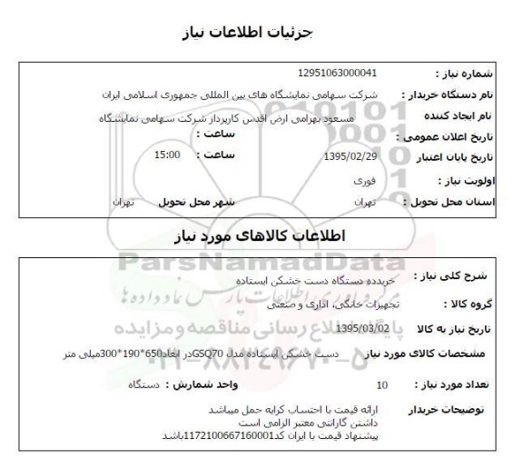 استعلام , استعلام خرید ده دستگاه دست خشک کن ایستاده 