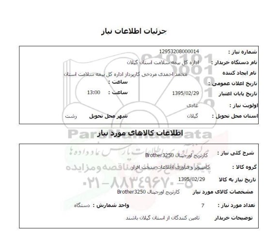 استعلام , استعلام کارتریج اورجینال BROTHER3250