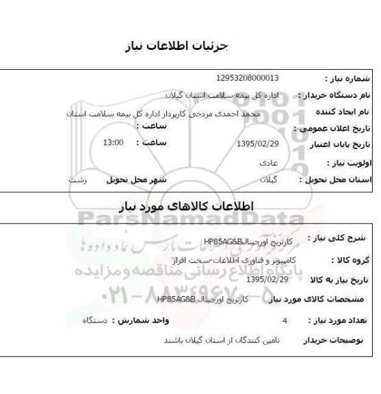 استعلام , استعلام کارتریج اورجینال HP85AG&B