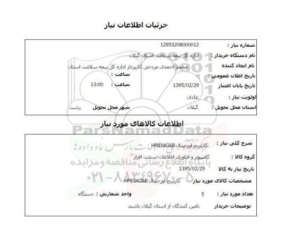 استعلام , استعلام کارتریج اورجینال HP83AG&B