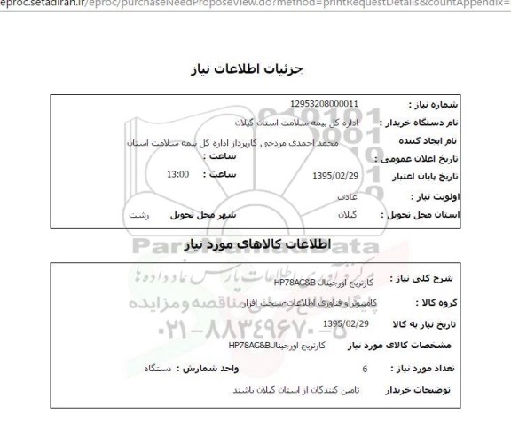 استعلام , استعلام کارتریج اورجینال HP78AG&B