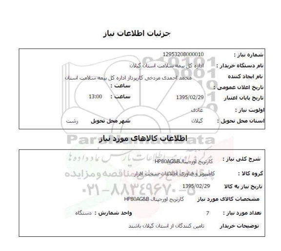 استعلام , استعلام کارتریج اورجینال HP80AG&B