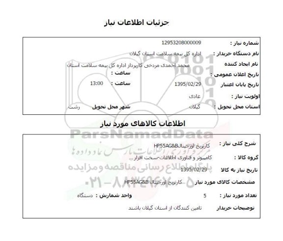 استعلام , استعلام کارتریج اورجینال HP55AG&B