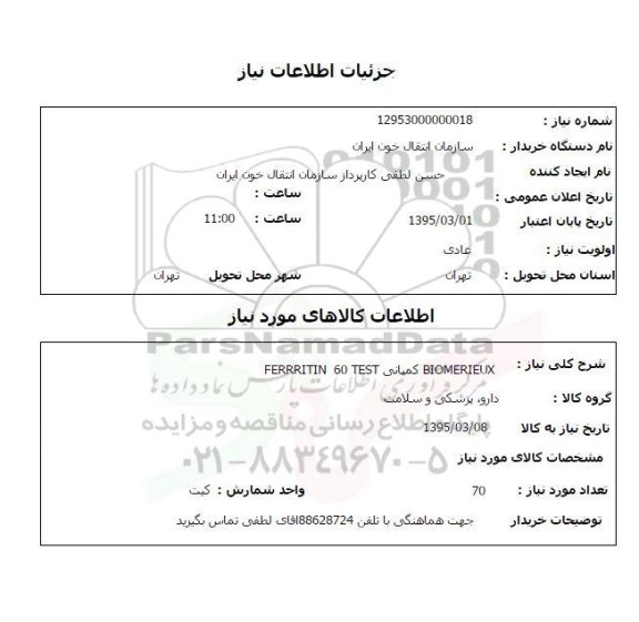 استعلام , استعلامbiomerieux