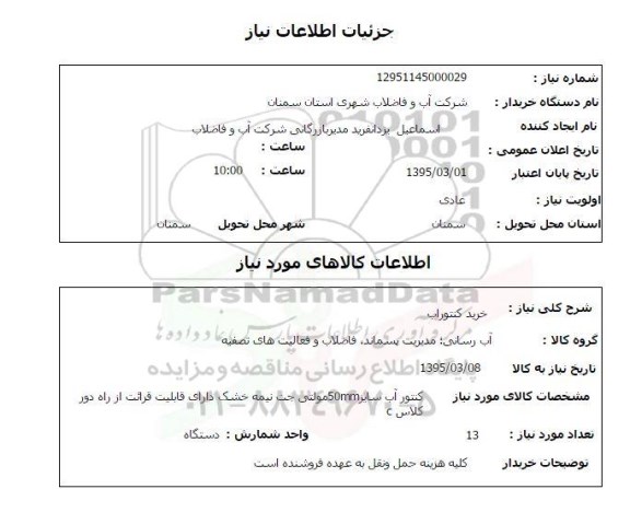 استعلام , استعلام خرید کنتور آب 