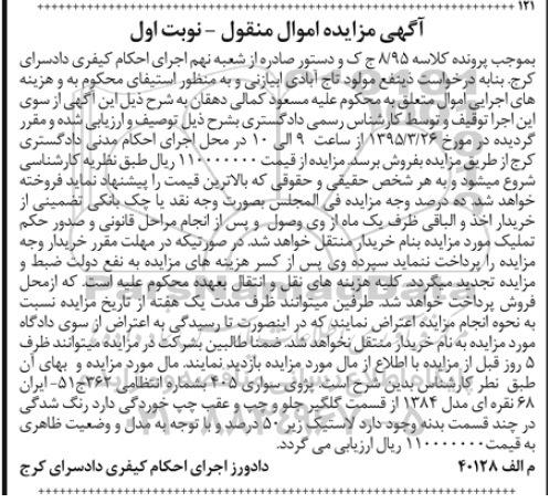 آگهی مزایده اموال منقول,مزایده پژوی سواری 405 نقره ای