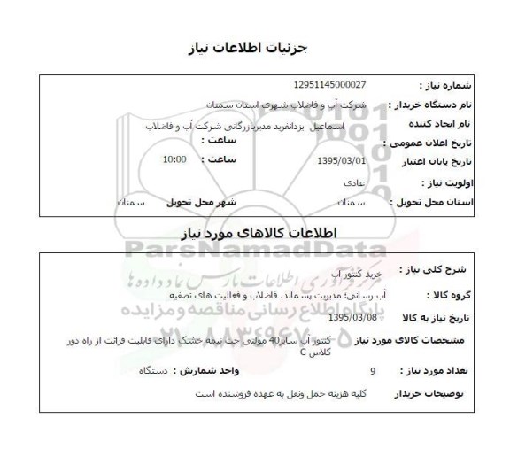 استعلام , استعلام خرید کنتور آب