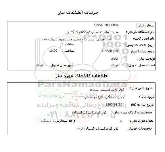 استعلام , استعلام کولر گازی اسپیلت ایستاده