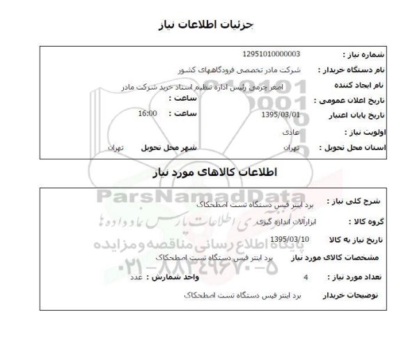 استعلام , استعلام برد اینتر فیس دستگاه تست اصطحکاک