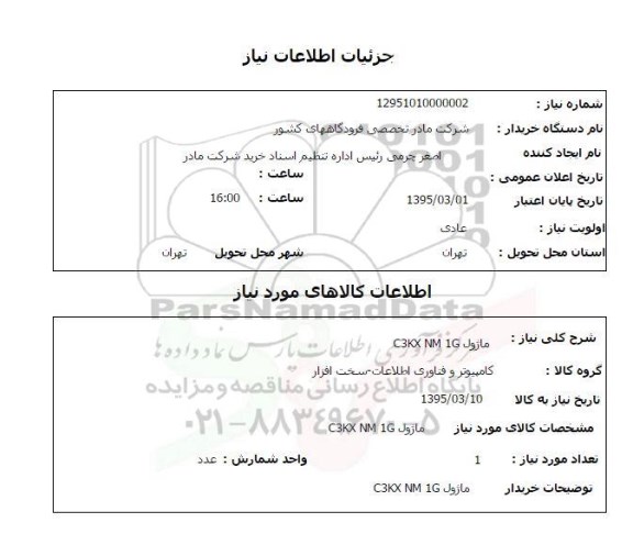 استعلام , استعلام ماژول C3KX NM 1G