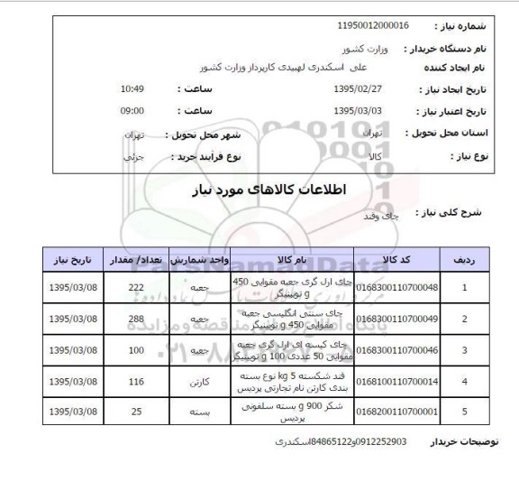 استعلام , استعلام چای ارل گری 