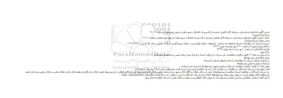 فراخوان, تمدید فراخوان شناسایی سرمایه گذار تکمیل بخشی از تأسیسات فاضلاب شهر نطنز