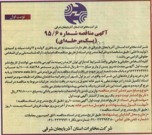 آگهی مناقصه , مناقصه خرید باطری 2 ولت و 12 ولت سیلد و اسیدی