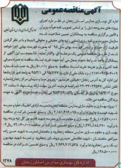 آگهی مناقصه عمومی, مناقصه پروژه بهسازی و مقاوم سازی مدارس