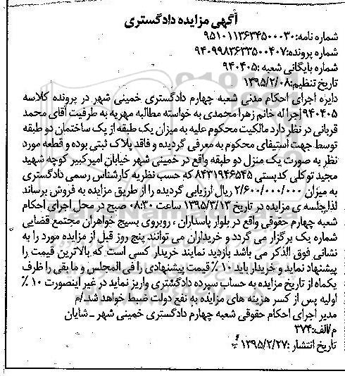 مزایده,مزایده میزان یک طبقه از یک ساختمان دو طبقه