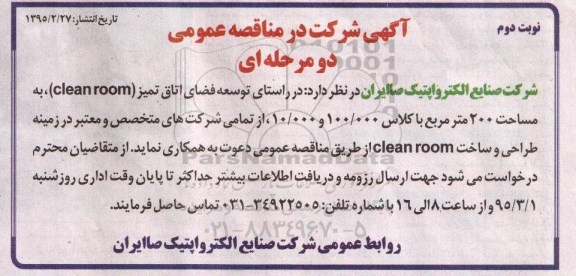 مناقصه عمومی,مناقصه توسعه فضای اتاق تمیز نوبت دوم 