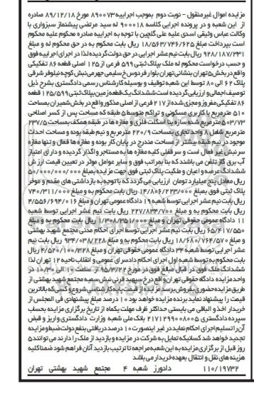 مزایده,مزایده ششدانگ زمین به پلاک ثبتی بخش شمیران 510متر