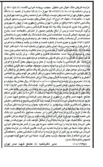مزایده,مزایده ششدانگ زمین با ساختمانی مستحدثه