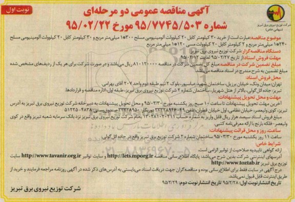 آگهی مناقصه عمومی دو مرحله ای ,  مناقصه خرید 30 کیلومتر کابل کیلوولت آلومینیومی مسلح 1*300 میلیمتر و.... 