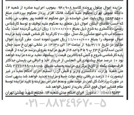 آگهی مزایده , مزایده فروش یک دستگاه لب تاپ لنوو مشکی