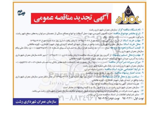آگهی تجدید مناقصه عمومی , مناقصه اجاره کامیون کمپرسی جهت حمل آسفالت و انواع مصالح سنگی تجدید نوبت دوم