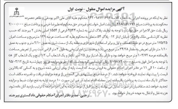 مزایده,مزایده پلاک ثبتی بخش دو بیرجند کلاسه 942098941612 نوبت اول