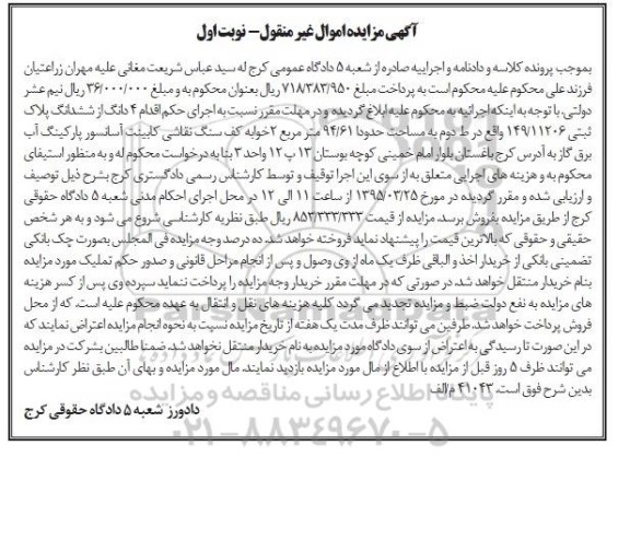 مزایده,مزایده 4 دانگ از 6 دانگ پلاک ثبتی طبقه دوم نوبت اول
