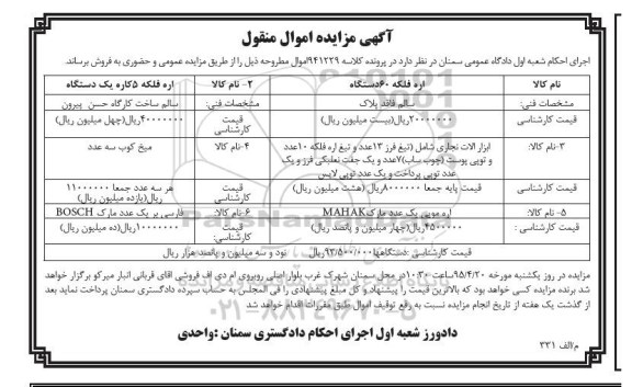 مزایده اموال منقول , مزایده اموال منقول مزایده اره فلکه 60 دستگاه 