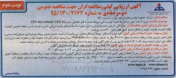 آگهی ارزیابی کیفی مناقصه‌گران جهت مناقصه عمومی دو مرحله‌ای , ارزیابی کیفی خرید 7 عدد دیزل ژنراتور به همراه لوازم یدکی نوبت دوم