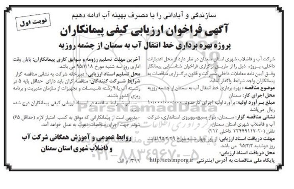 آگهی فراخوان ارزیابی کیفی پیمانکاران , فراخوان پروژه بهره برداری خط انتقال آب به سمنان از چشمه روزیه