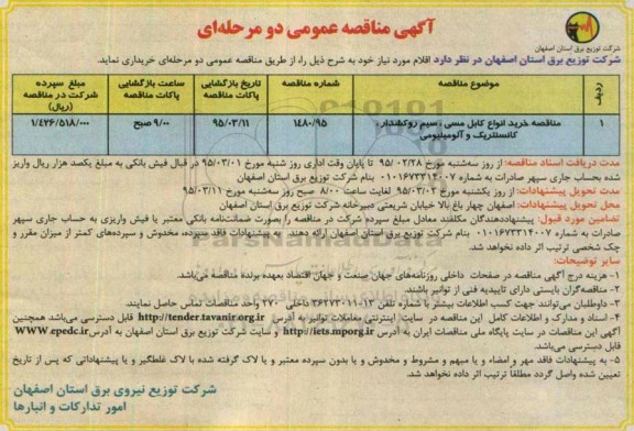 آگهی مناقصه عمومی دو مرحله ای , مناقصه خرید انواع کابل مسی ، سیم روکشدار ، کانسنتریک و آلومینیومی  