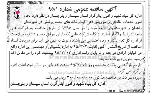 آگهی مناقصه عمومی,مناقصه  انجام امور خدمات نظافنی و سرویس دهی آبدارخانه های تحت پوشش 