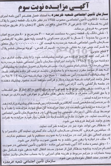 مزایده,مزایده یک قطعه زمین با پلاک ثبتی بخش سه زنجان نوبت سوم 