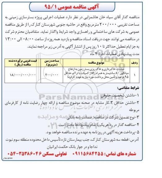مناقصه , مناقصه عملیات خاکبرداری و خاک ریزی بستر زمین